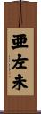 亜左未 Scroll