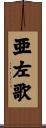 亜左歌 Scroll