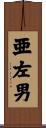 亜左男 Scroll