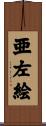 亜左絵 Scroll