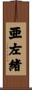 亜左緒 Scroll
