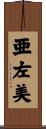 亜左美 Scroll