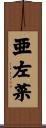 亜左菜 Scroll