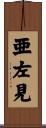 亜左見 Scroll