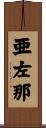 亜左那 Scroll