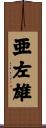 亜左雄 Scroll