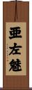 亜左魅 Scroll