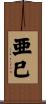 亜巳 Scroll