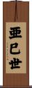 亜巳世 Scroll