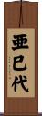 亜巳代 Scroll