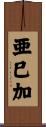 亜巳加 Scroll