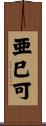 亜巳可 Scroll