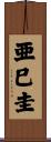 亜巳圭 Scroll