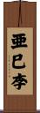 亜巳李 Scroll
