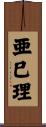 亜巳理 Scroll