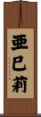 亜巳莉 Scroll