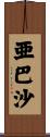 亜巴沙 Scroll