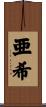 亜希 Scroll
