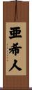 亜希人 Scroll