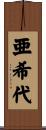亜希代 Scroll