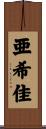 亜希佳 Scroll