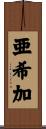 亜希加 Scroll