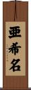 亜希名 Scroll