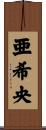 亜希央 Scroll