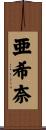亜希奈 Scroll