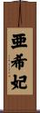 亜希妃 Scroll