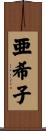 亜希子 Scroll