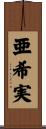 亜希実 Scroll