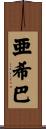 亜希巴 Scroll