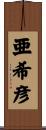 亜希彦 Scroll