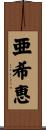 亜希恵 Scroll
