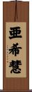 亜希慧 Scroll