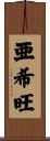 亜希旺 Scroll
