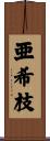 亜希枝 Scroll