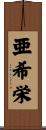 亜希栄 Scroll