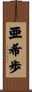 亜希歩 Scroll