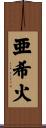 亜希火 Scroll
