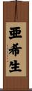 亜希生 Scroll