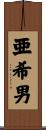 亜希男 Scroll