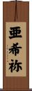 亜希祢 Scroll