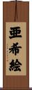 亜希絵 Scroll