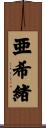 亜希緒 Scroll
