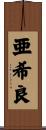 亜希良 Scroll