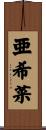亜希菜 Scroll