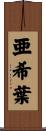 亜希葉 Scroll