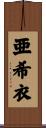 亜希衣 Scroll